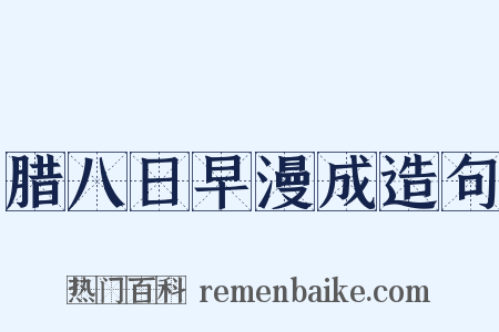 腊八日早漫成造句是什么意思的图片